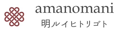 【amanomani】明ルイヒトリゴト
